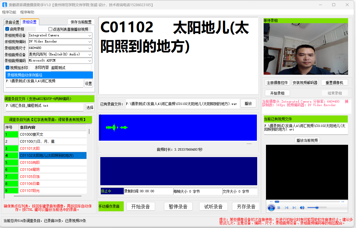 贵鹤语言调查摄录助手V1.0发布
